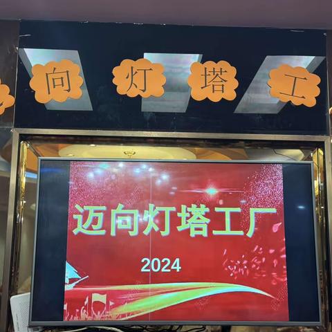 2024 迈向灯塔工厂