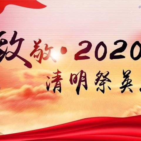 清明祭英烈，共铸民族魂