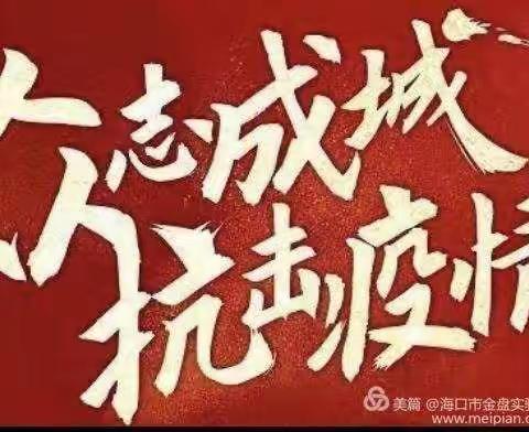 众志成城，抗击疫情，九中在行动