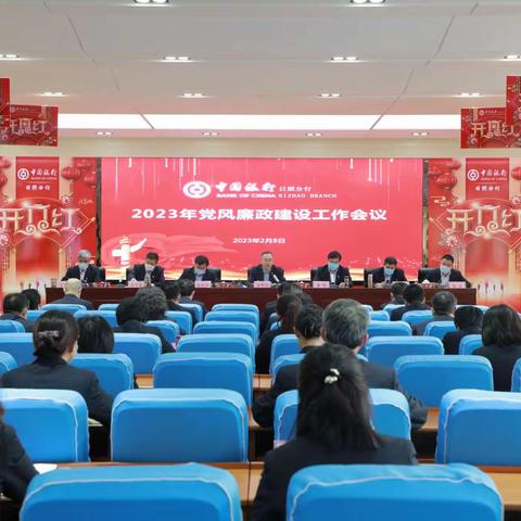 日照分行召开2023年党风廉政建设暨纪检巡察工作会议