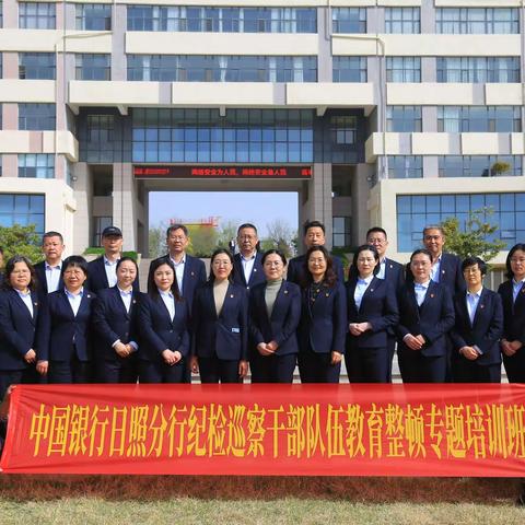 日照分行扎实推进纪检干部教育整顿