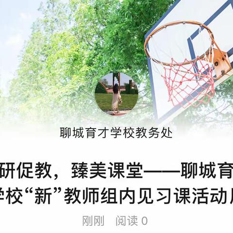 以研促教，臻美课堂——聊城育才学校“新”教师组内见习课活动月