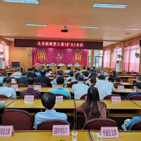 文光街道召开党工委（扩大）会议，传达学习贯彻党的二十大精神