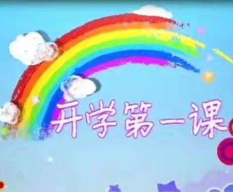 开学第一课，快乐新学期——王答学区北录树小学《开学第一课》温馨提示篇