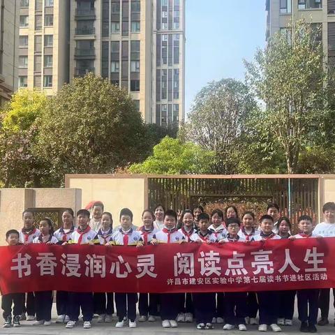 书香浸润心灵   阅读点亮人生——许昌市建安区实验中学第七届读书节进社区活动