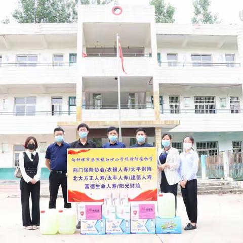 荆门保险业同心防疫，助力白沙小学复学复课