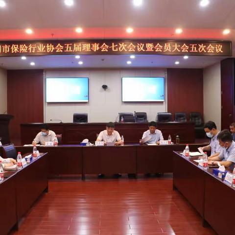 荆门市保险行业协会五届理事会七次会议暨会员大会五次会议纪要