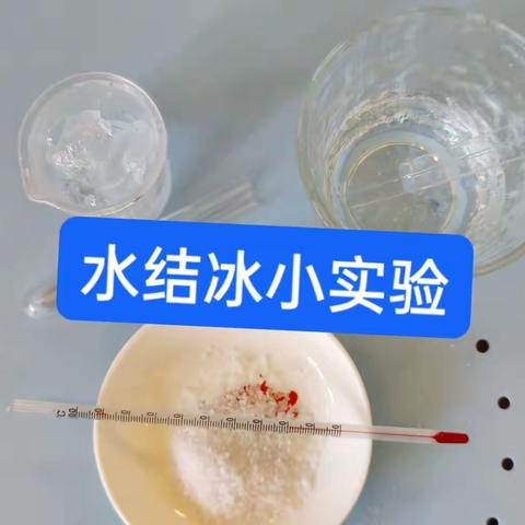 科学小实验—水结冰