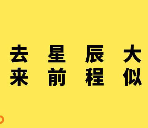 此去星辰大海·未来前程似锦  —— 雨城四小2016级2班毕业纪念