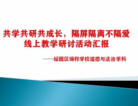 “共学共研共成长  隔屏隔离不隔爱”绿园区锦程学校小学道德与法治学科线上教学研讨活动纪实