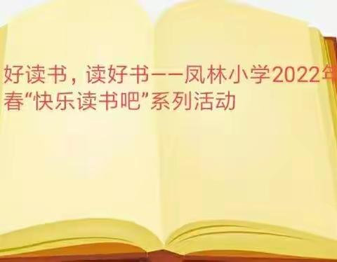 好读书，读好书——凤林小学2022年春“快乐读书吧”系列活动