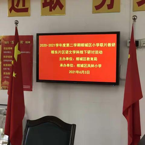 研磨方得素养长  涵咏之功语文心——2020至2021第二学期小学联片教研语文学科第四次线下研讨活动(榕东片区）