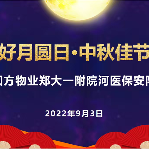 花好月圆日，中秋佳节时——圆方物业（郑大一附院）河医保安队中秋团建会