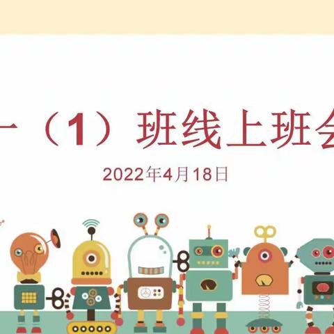 春暖花开，“防疫”在心——空冢郭中心小学一一班召开线上家长会