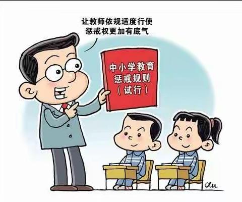 有法在手 保障无忧 教育质量 更上层楼中小学教育惩戒规则（试行）