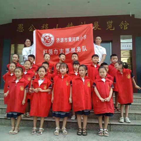愚公精神胸中藏，争做中华好儿郎――黄河路小学二（9）班“红领巾志愿服务队”暑期志愿活动纪实