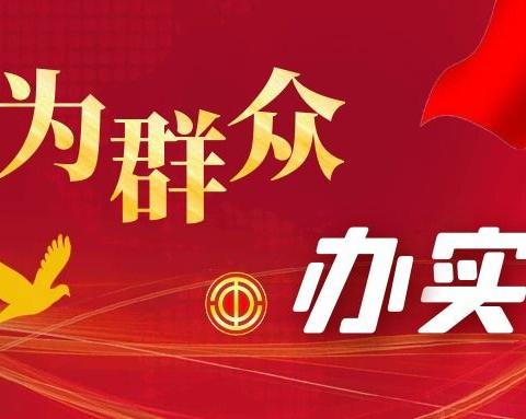 学党史 办实事 暖民心——红格尔图村党支部开展“我为群众办实事”实践活动