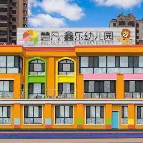 鑫乐幼儿园中一班开学第一周精彩