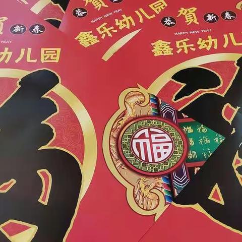 “福”到啦                              鑫乐幼儿园送福字啦