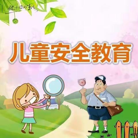 蒂景开为幼儿园✨ 拒绝诱惑，我不和你走-防拐防骗安全教育演练