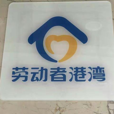 “劳动者港湾”——洋溢着幸福的味道