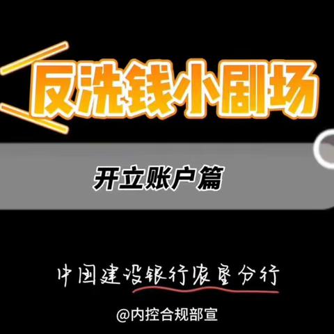 中国建设银行农垦分行反洗钱宣传短片