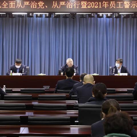 农垦分行召开强化全面从严治党、从严治行暨2021年员工警示教育大会