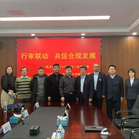 农垦分行与黑龙江总审计室现场二处开展“行审联动 共促合规发展”联学共建活动