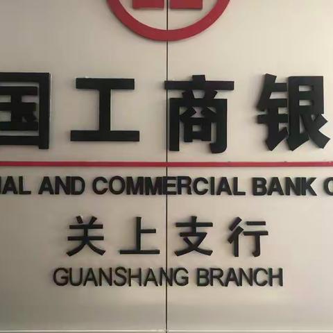 ·关上支行一季度季末工作简报·第五期 （2020.3.13）