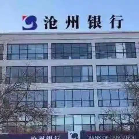 沧州银行景县支行温馨提示