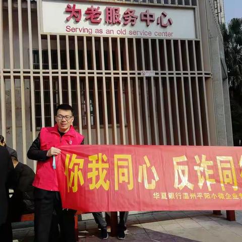 华夏银行平阳小微企业专营支行开展“你我同心，反诈同行”宣传活动