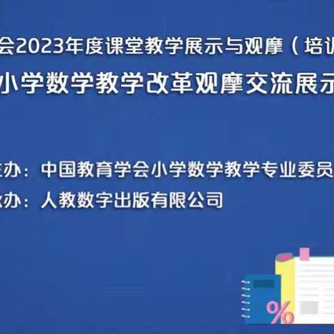 第十五届小学数学教学改革观摩交流展示培训活动有感