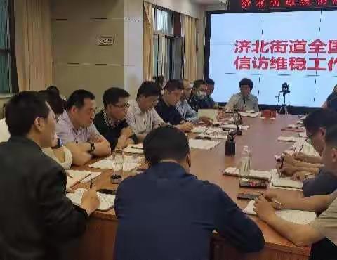 济北街道召开全国“两会”信访维稳工作部署会