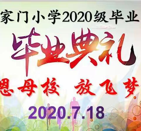感恩母校·放飞梦想——石家门小学2020级毕业典礼