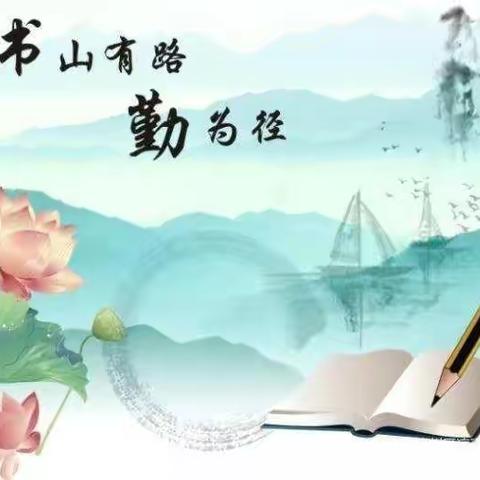 居家学习悦成长 ——居家自律 做更好的自己（石家门小学六年级）