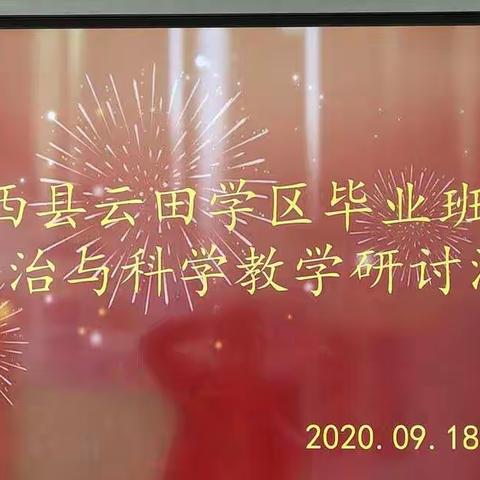 教研交流促落实——云田学区毕业班道德与法治和科学学科研讨会