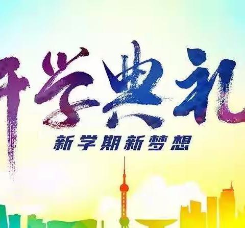 奋进新学期，一起向未来——陇西县云田镇石家门小学开学典礼及安全教育