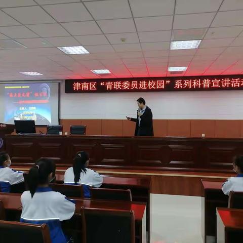 “海上巨无霸”诞生记——津南区“青联委员进校园”系列科普宣讲活动
