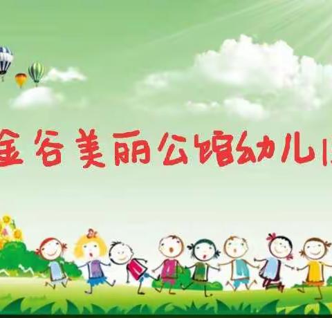 📢金谷美丽公馆幼儿园招生大优惠❗❗❗