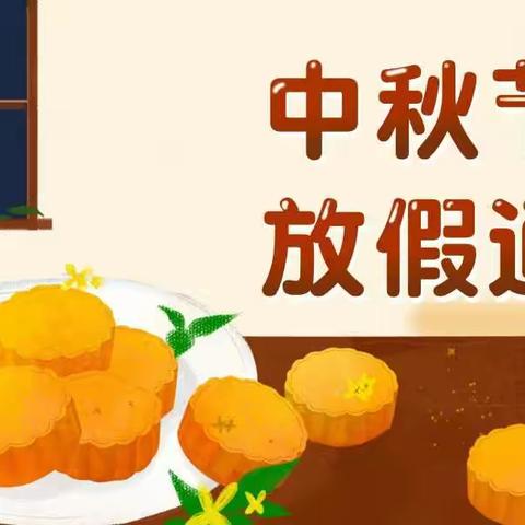 金谷美丽公馆幼儿园——中秋节放假通知