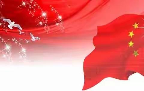 金谷美丽公馆幼儿园——国庆节放假通知