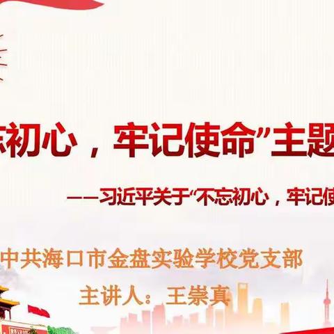 中共海口市金盘实验学校党支部“不忘初心、牢记使命”主题教育党课