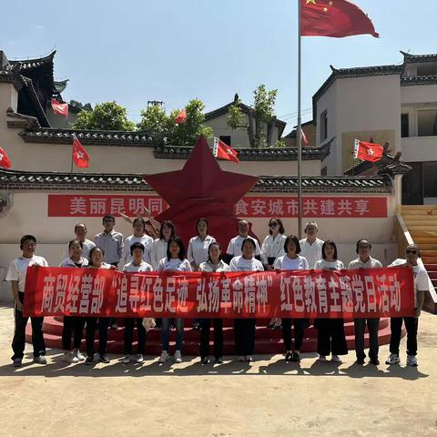 追寻红色足迹  弘扬革命精神