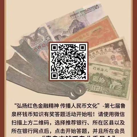 青岛农商银行莱西支行积极参与“第七届鲁泉杯钱币知识有奖答题活动”