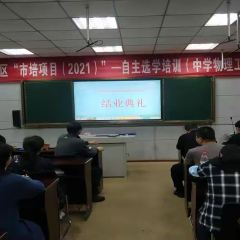 “市培项目（2021）”——綦江区自主选学培训 “中学物理学科培训”结业典礼