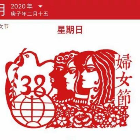 乐陵市阜欣小学携手同行庆“三八妇女节”