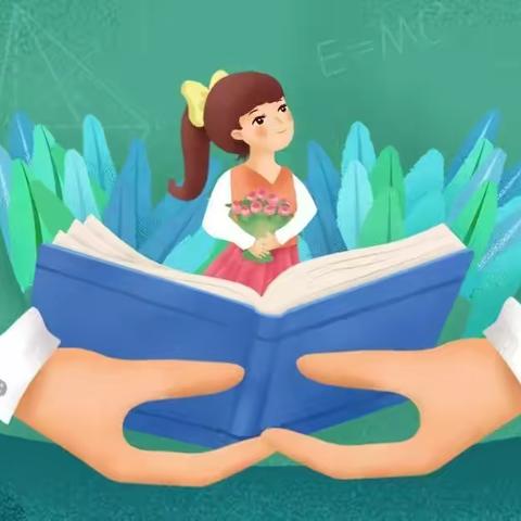 好孩子是教出来的