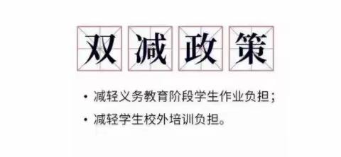 教育部明确：“双减”，不是减父母的责任。