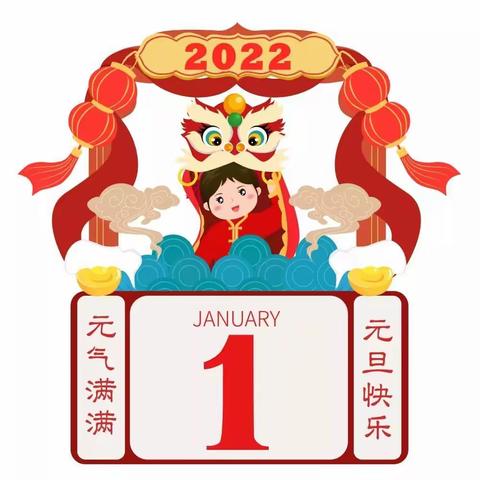 金塔县建新路小学2022年元旦假期安全告知书