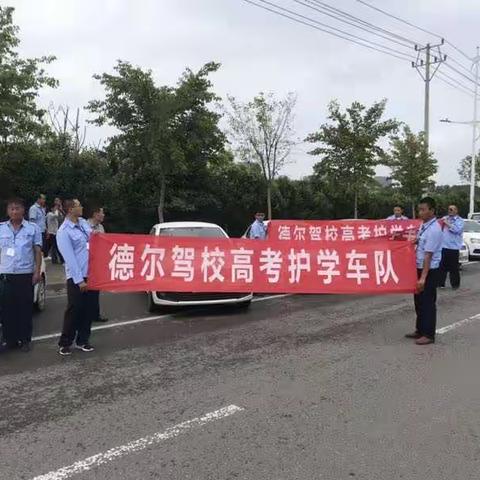 德尔驾校爱心助力高考